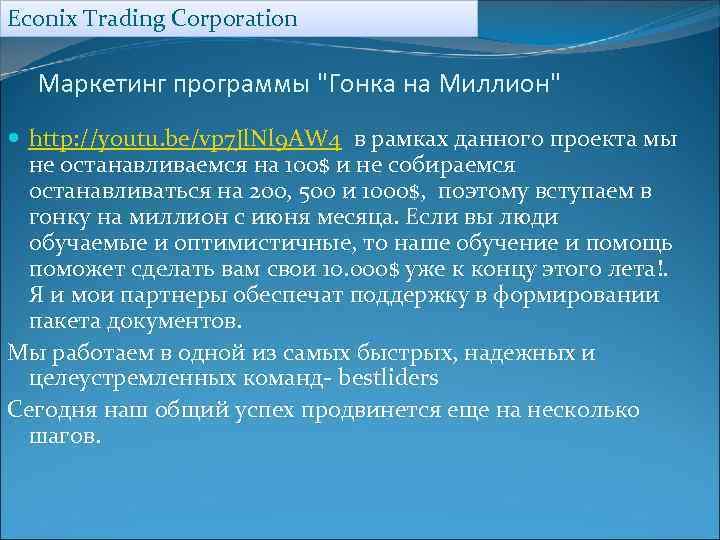 Econix Trading Corporation Маркетинг программы 