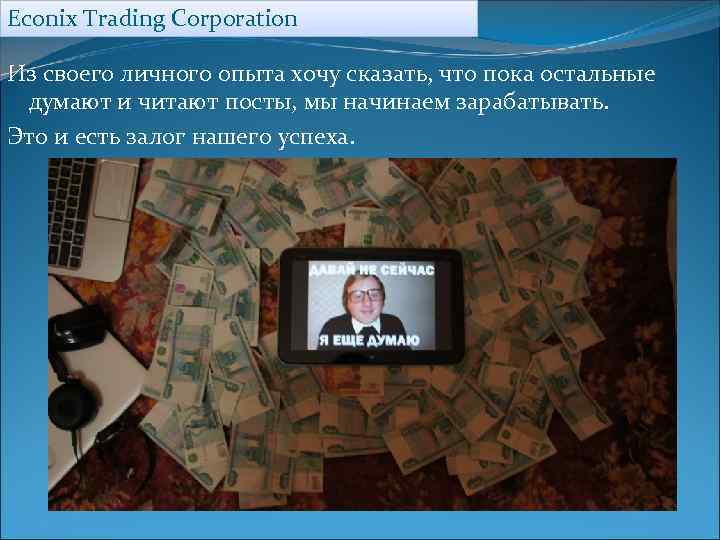 Econix Trading Corporation Из своего личного опыта хочу сказать, что пока остальные думают и