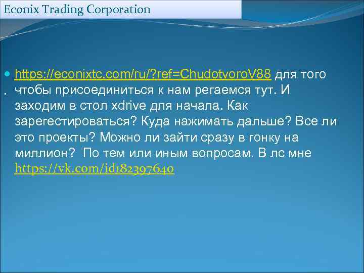 Econix Trading Corporation https: //econixtc. com/ru/? ref=Chudotvoro. V 88 для того. чтобы присоединиться к