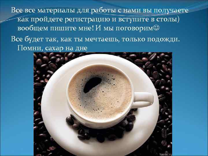 Все все материалы для работы с нами вы получаете как пройдете регистрацию и вступите