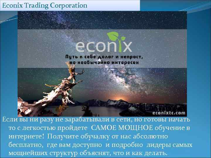 Econix Trading Corporation Если вы ни разу не зарабатывали в сети, но готовы начать