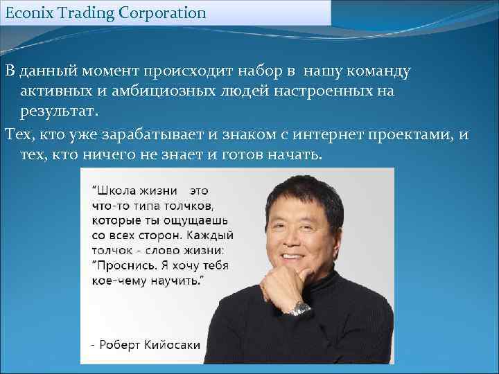 Econix Trading Corporation В данный момент происходит набор в нашу команду активных и амбициозных