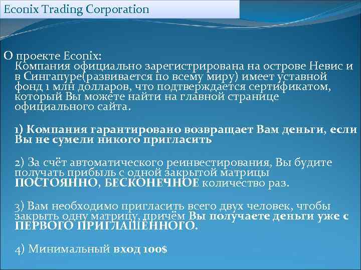 Econix Trading Corporation О проекте Econix: Компания официально зарегистрирована на острове Невис и в