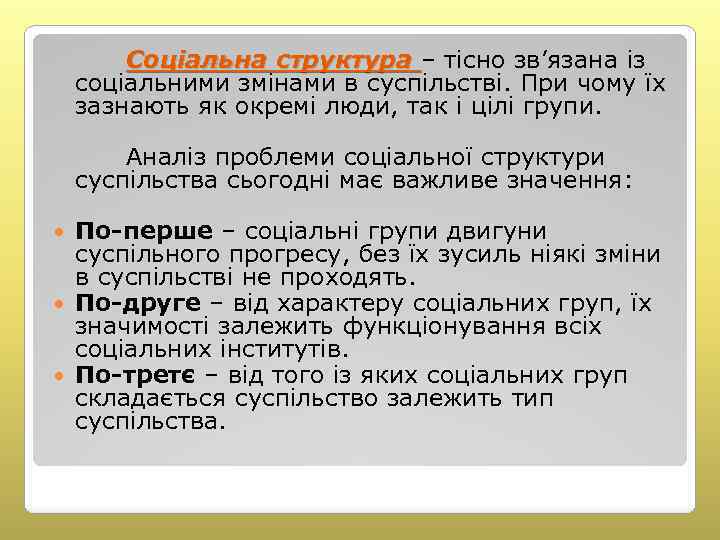 Соціальна структура – тісно зв’язана із соціальними змінами в суспільстві. При чому їх зазнають