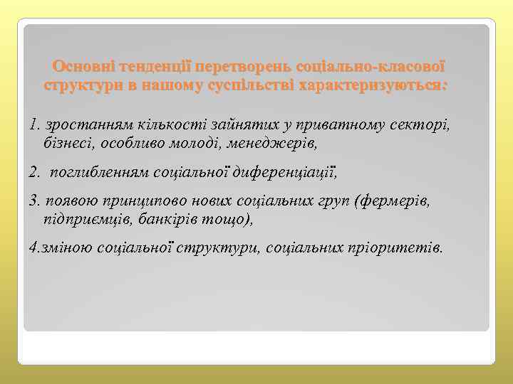  Основні тенденції перетворень соціально-класової структури в нашому суспільстві характеризуються: 1. зростанням кількості зайнятих