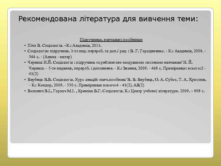 Рекомендована література для вивчення теми: Підручники, навчальні посібники: • Піча В. Соціологія. –К. :