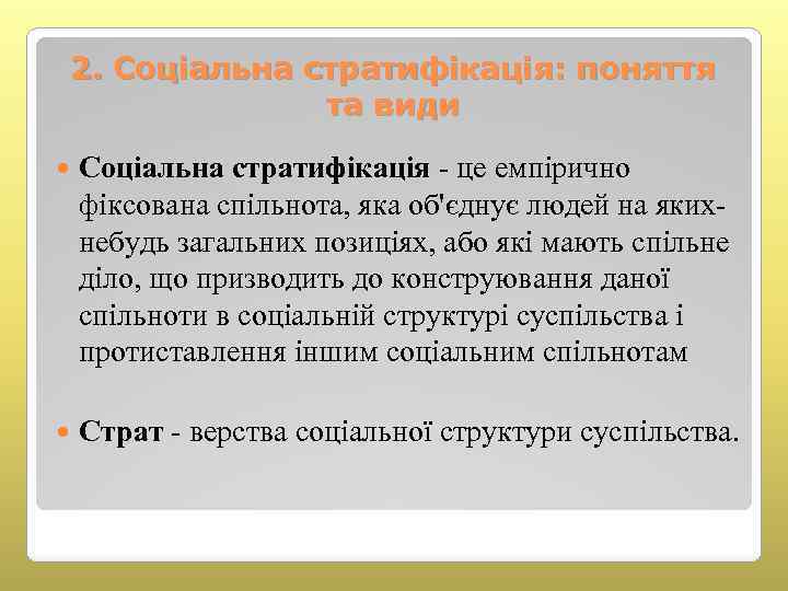 2. Соціальна стратифікація: поняття та види Соціальна стратифікація - це емпірично фіксована спільнота, яка