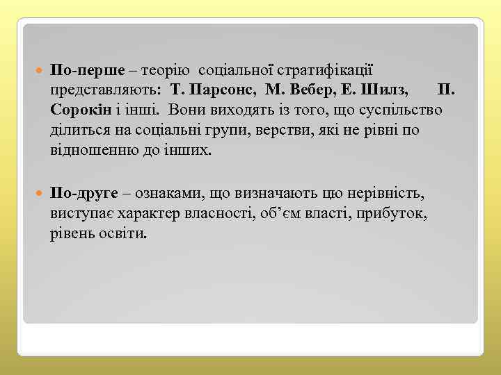  По-перше – теорію соціальної стратифікації представляють: Т. Парсонс, М. Вебер, Е. Шилз, П.