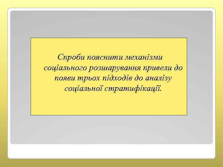 Спроби пояснити механізми соціального розшарування привели до появи трьох підходів до аналізу соціальної стратифікації.