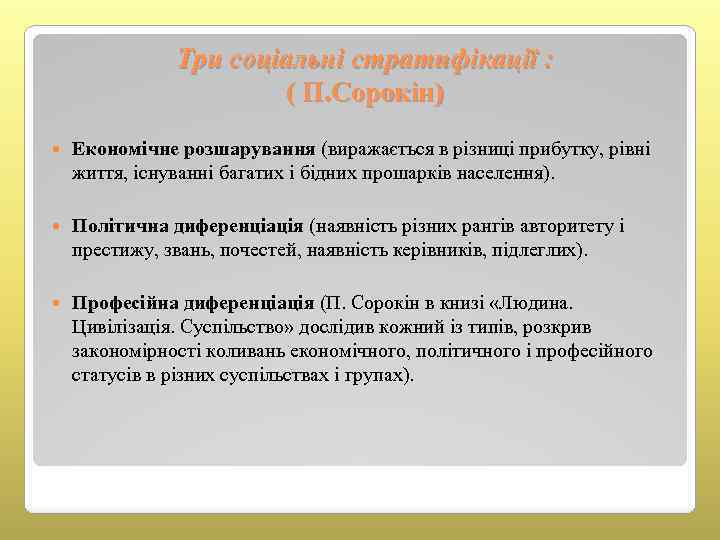 Три соціальні стратифікації : ( П. Сорокін) Економічне розшарування (виражається в різниці прибутку, рівні