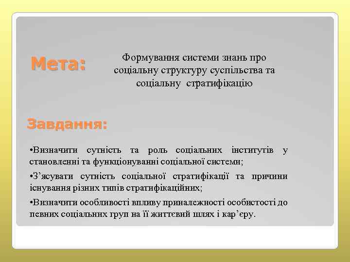 Мета: Формування системи знань про соціальну структуру суспільства та соціальну стратифікацію Завдання: • Визначити