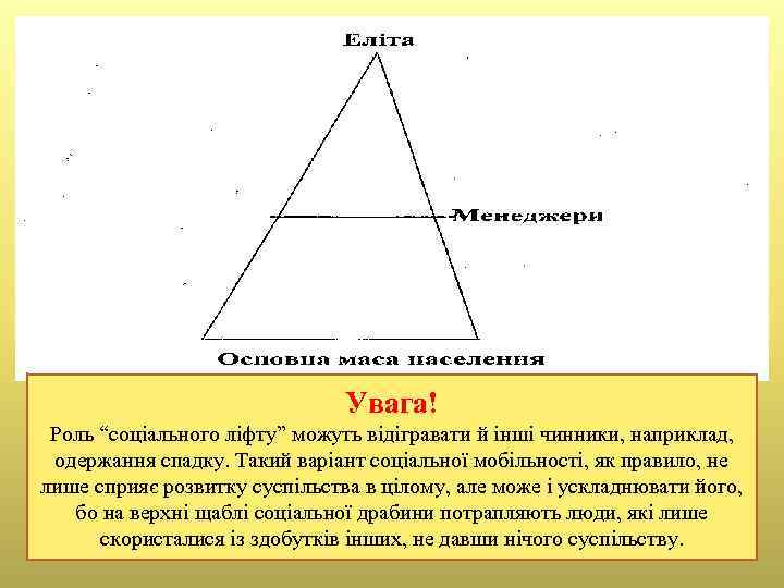 Увага! Роль “соціального ліфту” можуть відігравати й інші чинники, наприклад, одержання спадку. Такий варіант