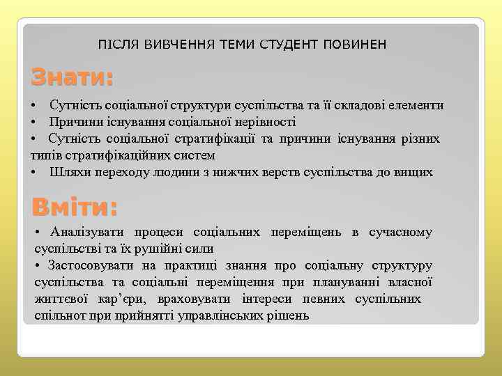 ПІСЛЯ ВИВЧЕННЯ ТЕМИ СТУДЕНТ ПОВИНЕН Знати: • Сутність соціальної структури суспільства та її складові