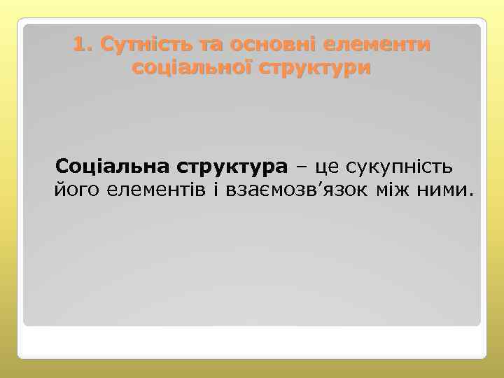 1. Сутність та основні елементи соціальної структури Соціальна структура – це сукупність його елементів