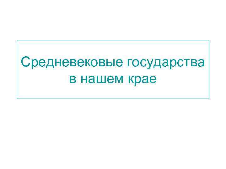 Средневековые государства в нашем крае 