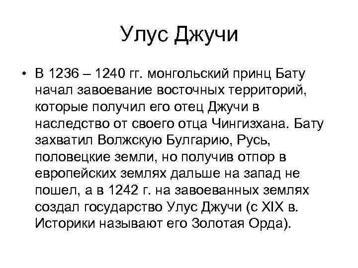 Улус Джучи • В 1236 – 1240 гг. монгольский принц Бату начал завоевание восточных