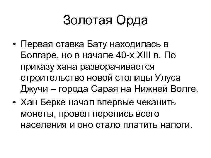 Золотая Орда • Первая ставка Бату находилась в Болгаре, но в начале 40 -х