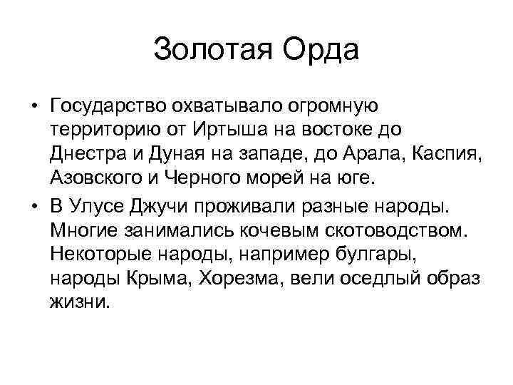 Золотая Орда • Государство охватывало огромную территорию от Иртыша на востоке до Днестра и