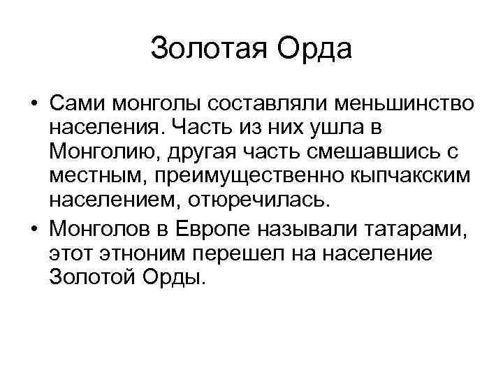 Золотая Орда • Сами монголы составляли меньшинство населения. Часть из них ушла в Монголию,