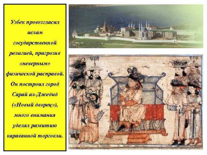 Узбек провозгласил ислам государственной религией, пригрозив «неверным» физической расправой. Он построил город Сарай ал-Джедид