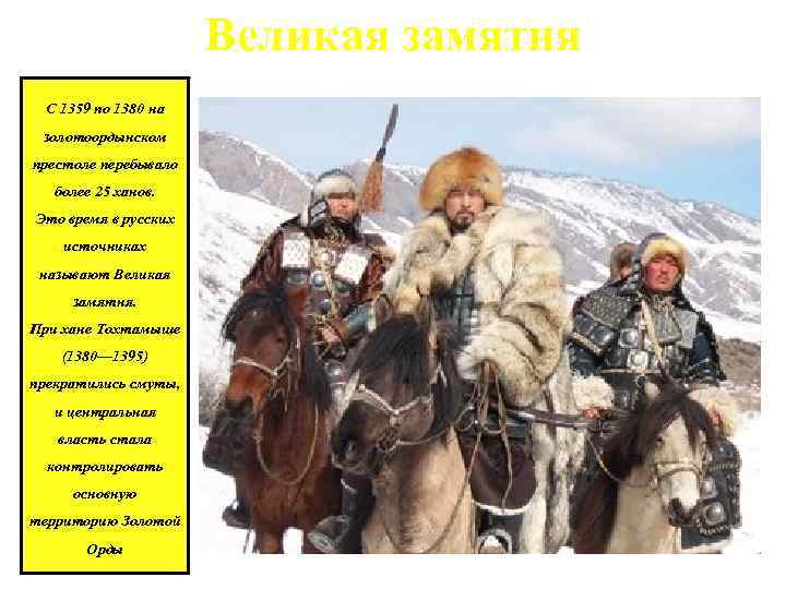 Великая замятня С 1359 по 1380 на золотоордынском престоле перебывало более 25 ханов. Это