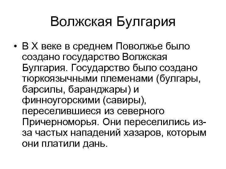 Назовите причины образования на средней волге государства волжская булгария