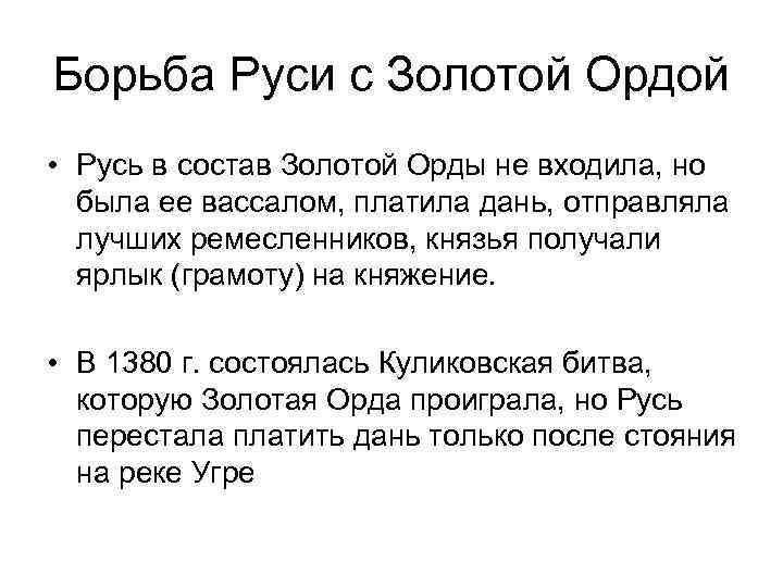 Борьба Руси с Золотой Ордой • Русь в состав Золотой Орды не входила, но