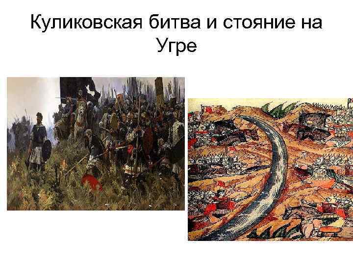 Куликовская битва и стояние на Угре 