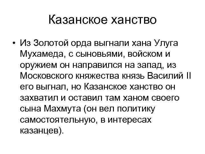 Казанское ханство • Из Золотой орда выгнали хана Улуга Мухамеда, с сыновьями, войском и