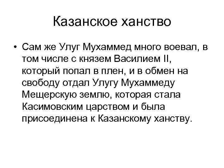 Казанское ханство • Сам же Улуг Мухаммед много воевал, в том числе с князем