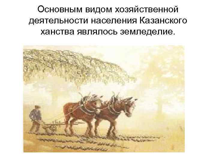 Казанское ханство занятия населения. Казанское ханство 16 век земледелие. Земледелие Казанского ханства в 16 веке. Казанское ханство 16 век скотоводство.