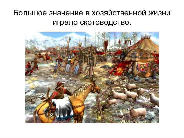 Большое значение в хозяйственной жизни играло скотоводство. 