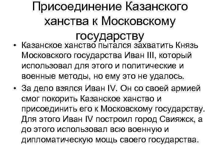 Присоединение Казанского ханства к Московскому государству • Казанское ханство пытался захватить Князь Московского государства