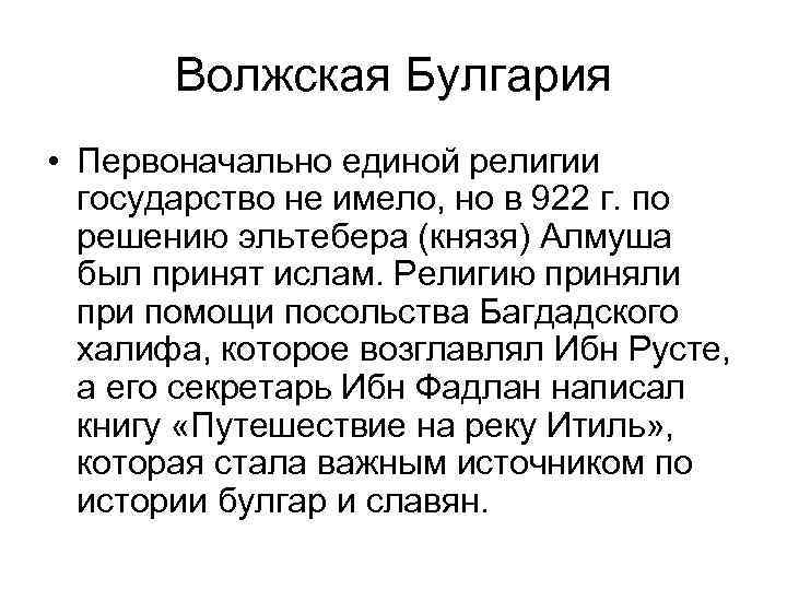 Принятие ислама. Культура Волжской Булгарии. Достижения культуры Волжской Булгарии. Принятие Ислама Волжской Булгарией кратко. Сообщение о Волжской Булгарии.