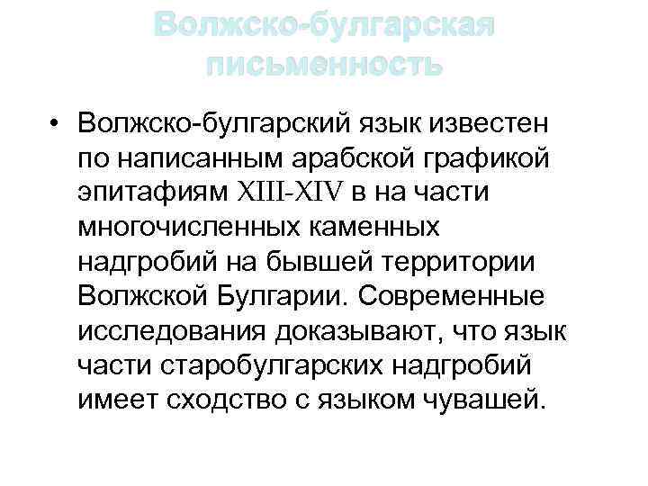 Волжско-булгарская письменность • Волжско-булгарский язык известен по написанным арабской графикой эпитафиям XIII-XIV в на