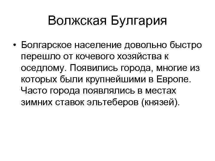 Волжская Булгария • Болгарское население довольно быстро перешло от кочевого хозяйства к оседлому. Появились