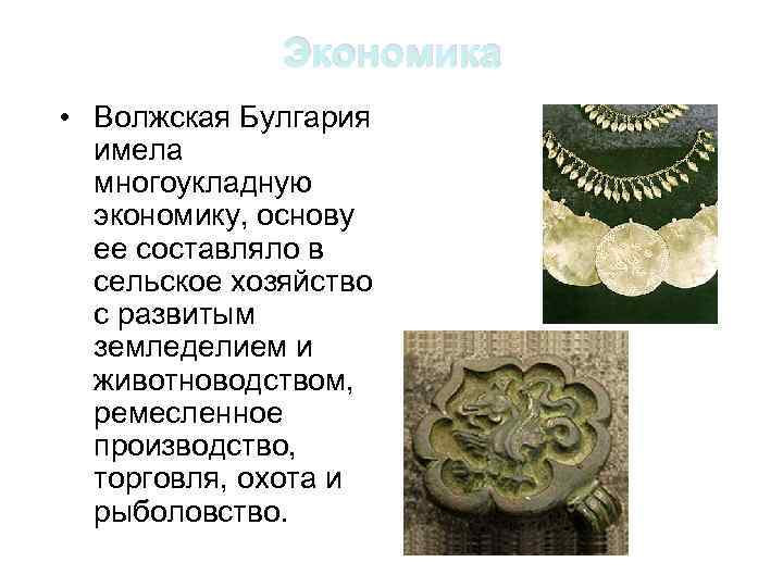 Экономика • Волжская Булгария имела многоукладную экономику, основу ее составляло в сельское хозяйство с