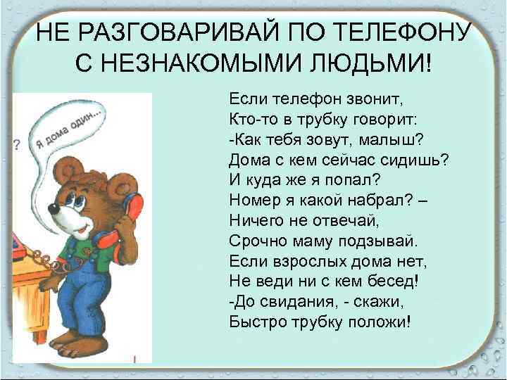 НЕ РАЗГОВАРИВАЙ ПО ТЕЛЕФОНУ С НЕЗНАКОМЫМИ ЛЮДЬМИ! Если телефон звонит, Кто-то в трубку говорит: