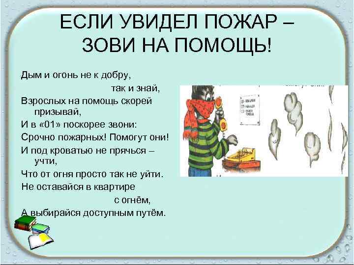 ЕСЛИ УВИДЕЛ ПОЖАР – ЗОВИ НА ПОМОЩЬ! Дым и огонь не к добру, так