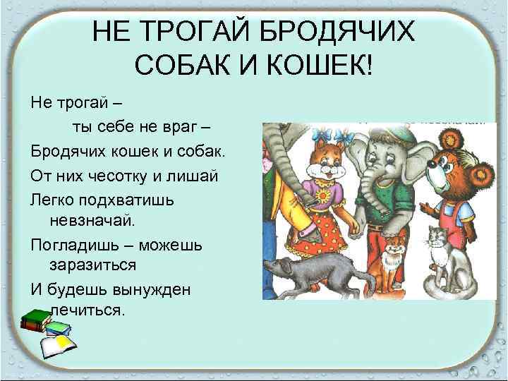 НЕ ТРОГАЙ БРОДЯЧИХ СОБАК И КОШЕК! Не трогай – ты себе не враг –