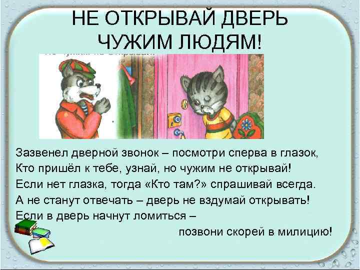 НЕ ОТКРЫВАЙ ДВЕРЬ ЧУЖИМ ЛЮДЯМ! Зазвенел дверной звонок – посмотри сперва в глазок, Кто