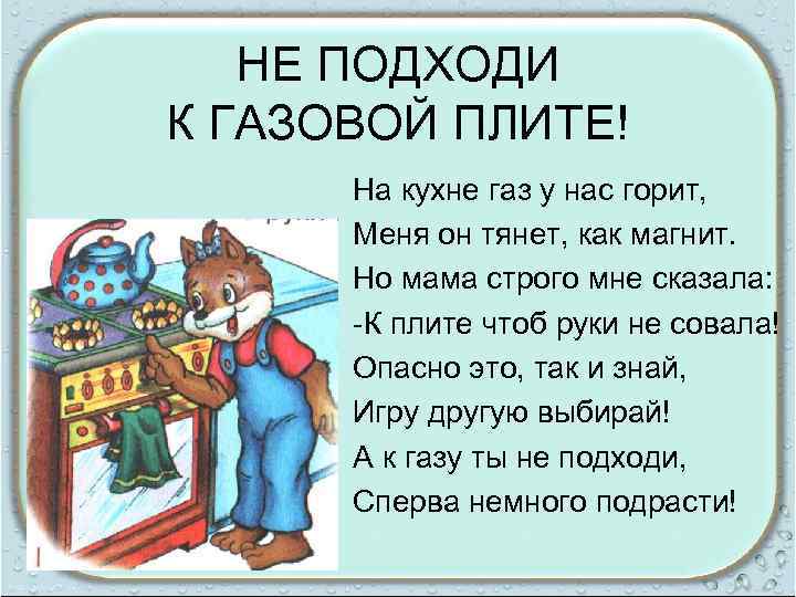 НЕ ПОДХОДИ К ГАЗОВОЙ ПЛИТЕ! На кухне газ у нас горит, Меня он тянет,