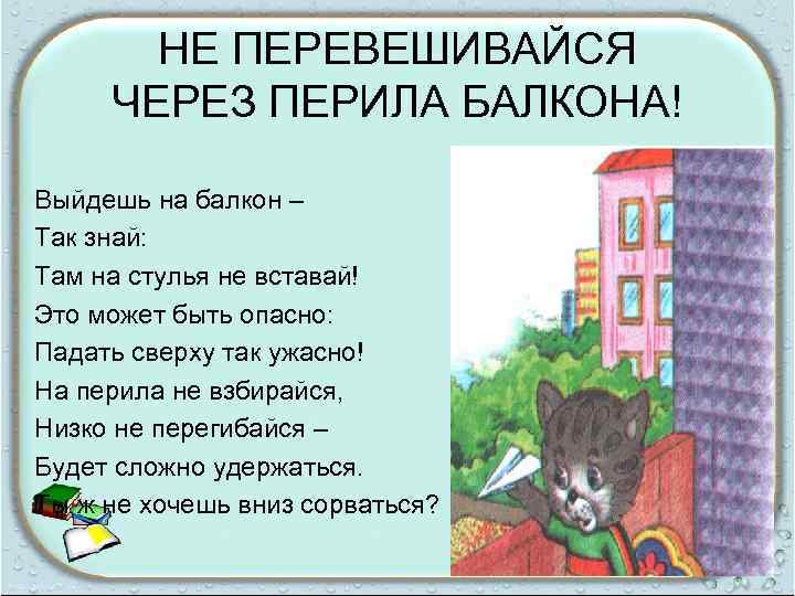 НЕ ПЕРЕВЕШИВАЙСЯ ЧЕРЕЗ ПЕРИЛА БАЛКОНА! Выйдешь на балкон – Так знай: Там на стулья