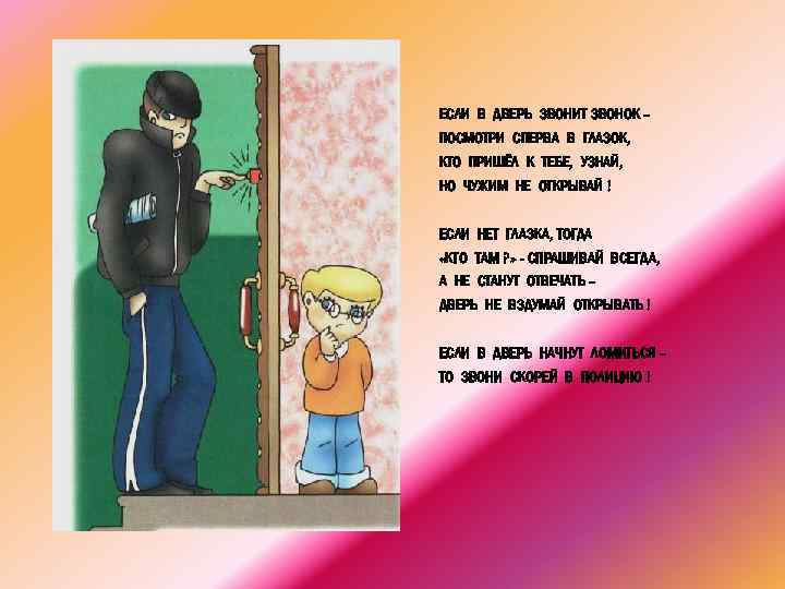 ЕСЛИ В ДВЕРЬ ЗВОНИТ ЗВОНОК – ПОСМОТРИ СПЕРВА В ГЛАЗОК, КТО ПРИШЁЛ К ТЕБЕ,