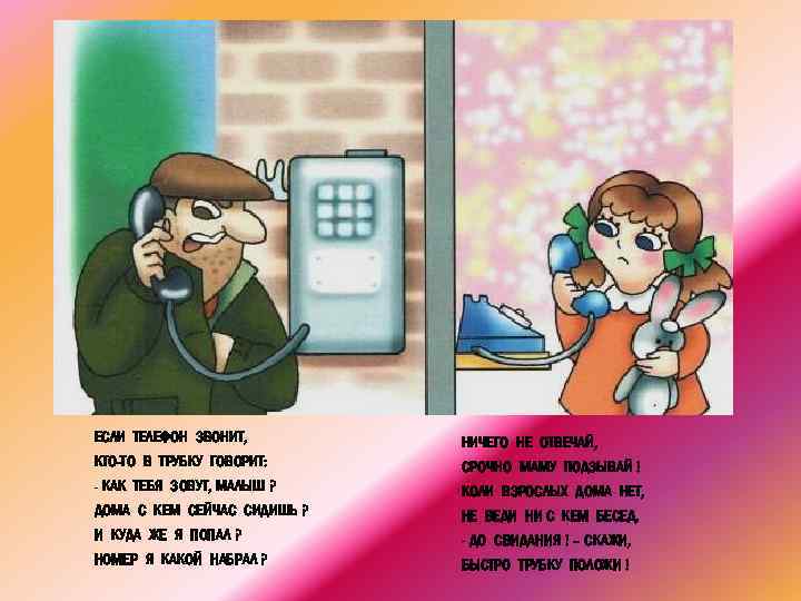 ЕСЛИ ТЕЛЕФОН ЗВОНИТ, НИЧЕГО НЕ ОТВЕЧАЙ, КТО-ТО В ТРУБКУ ГОВОРИТ: СРОЧНО МАМУ ПОДЗЫВАЙ !