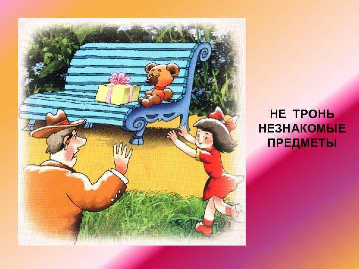 НЕ ТРОНЬ НЕЗНАКОМЫЕ ПРЕДМЕТЫ 