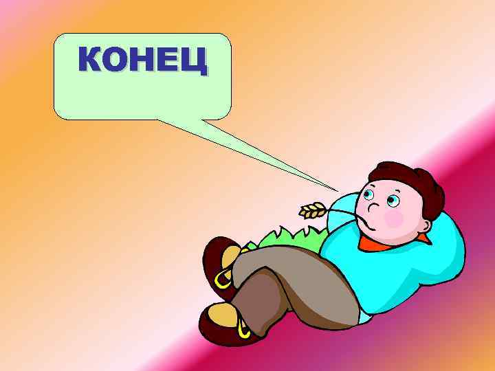 КОНЕЦ 