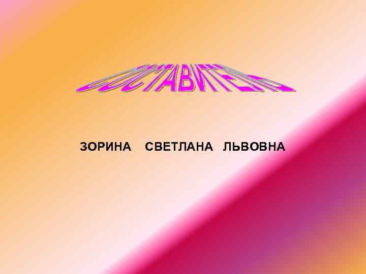 ЗОРИНА СВЕТЛАНА ЛЬВОВНА 