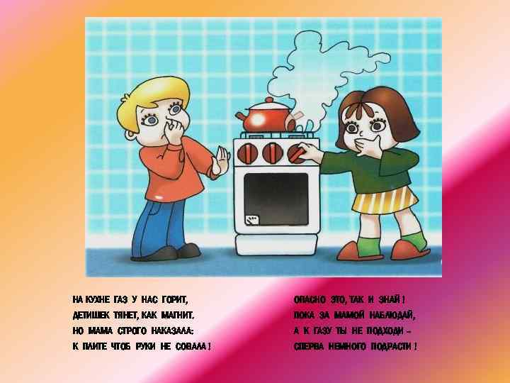 НА КУХНЕ ГАЗ У НАС ГОРИТ, ОПАСНО ЭТО, ТАК И ЗНАЙ ! ДЕТИШЕК ТЯНЕТ,