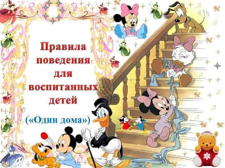 Правила поведения для воспитанных детей ( «Один дома» ) 